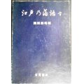 江戸の落語★関根黙庵編　江戸乃落語 全★昭和42年