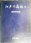 江戸の落語★関根黙庵編　江戸乃落語 全★昭和42年