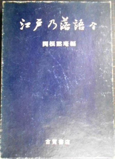 画像1: 江戸の落語★関根黙庵編　江戸乃落語 全★昭和42年