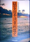 画像1: 証言・日本漁業戦後史★日本放送協会産業科学部編 (1)