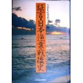 証言・日本漁業戦後史★日本放送協会産業科学部編