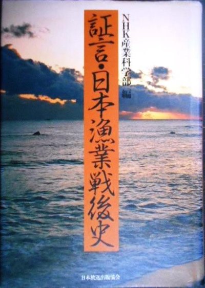 画像1: 証言・日本漁業戦後史★日本放送協会産業科学部編