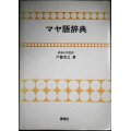 マヤ語辞典★戸部実之