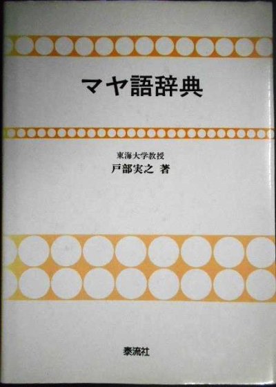 画像1: マヤ語辞典★戸部実之