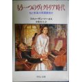 もう一つのヴィクトリア時代 性と亨楽の英国裏面史★スティーヴン・マーカス★中公文庫