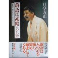 落語は素晴らしい 噺家10年、根多が教えてくれた人生の教え★月亭方正★ヨシモトブックス