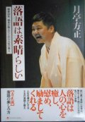 落語は素晴らしい 噺家10年、根多が教えてくれた人生の教え★月亭方正★ヨシモトブックス