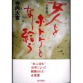 女人をホトケとなし給う 女流法然★寺内大吉