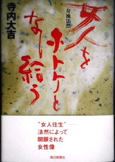 画像1: 女人をホトケとなし給う 女流法然★寺内大吉