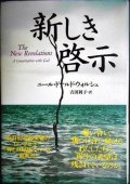 新しき啓示★ニール・ドナルド・ウォルシュ 吉田利子訳