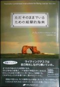 ただそのままでいるための超簡約指南★J・ジェニファー・マシューズ 古閑博丈訳★覚醒ブックス