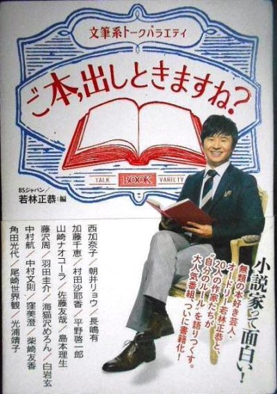 画像1: ご本、出しときますね? 文筆系トークバラエティ★BSジャパン/若林正恭編