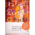 わたしに会いたい★西加奈子