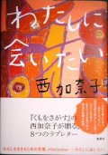 わたしに会いたい★西加奈子