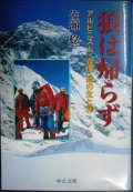 狼は帰らず アルピニスト・森田勝の生と死★佐瀬稔★中公文庫