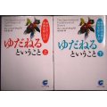 ゆだねるということ あなたの人生に奇蹟を起こす法 上下巻★ディーパック・チョプラ★サンマーク文庫