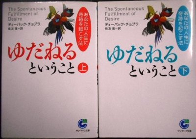 画像1: ゆだねるということ あなたの人生に奇蹟を起こす法 上下巻★ディーパック・チョプラ★サンマーク文庫