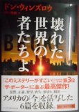 画像1: 壊れた世界の者たちよ★ドン・ウィンズロウ 田口俊樹訳★ハーパーBOOKS (1)