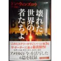 壊れた世界の者たちよ★ドン・ウィンズロウ 田口俊樹訳★ハーパーBOOKS