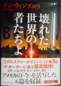 壊れた世界の者たちよ★ドン・ウィンズロウ 田口俊樹訳★ハーパーBOOKS