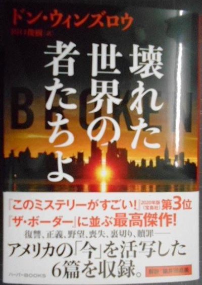 画像1: 壊れた世界の者たちよ★ドン・ウィンズロウ 田口俊樹訳★ハーパーBOOKS