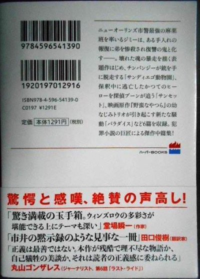 画像2: 壊れた世界の者たちよ★ドン・ウィンズロウ 田口俊樹訳★ハーパーBOOKS