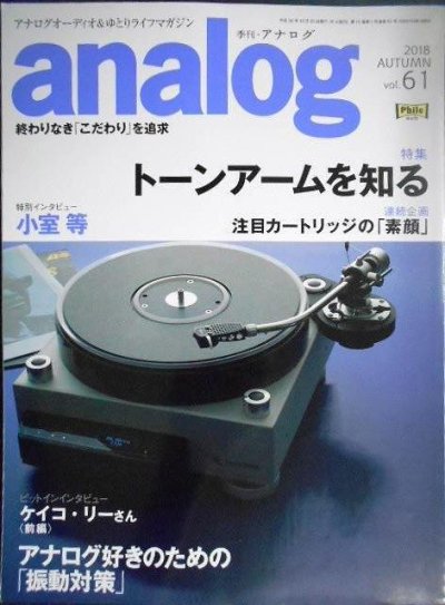 画像1: analog 季刊・アナログ 2018年autumn vol.61号★トーンアームを知る/小室等/ケイコ・リー