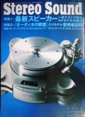 Stereo Sound 季刊ステレオサウンド 2022年autumn No.224★一斉試聴テストで探る最新スピーカー40モデルの魅力