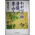 わが心の師清張、魯山人★阿井景子★中公文庫