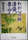 わが心の師清張、魯山人★阿井景子★中公文庫