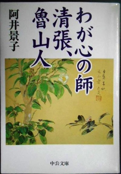 画像1: わが心の師清張、魯山人★阿井景子★中公文庫