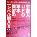 宇宙人UFO軍事機密のレベルMAX 今この国で知り得る最も危険な隠しごと ★飛鳥昭雄 竹本良 高野誠鮮