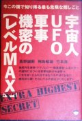 宇宙人UFO軍事機密のレベルMAX 今この国で知り得る最も危険な隠しごと ★飛鳥昭雄 竹本良 高野誠鮮