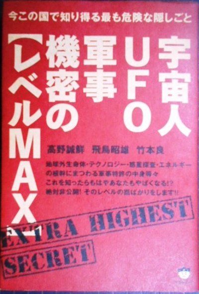 画像1: 宇宙人UFO軍事機密のレベルMAX 今この国で知り得る最も危険な隠しごと ★飛鳥昭雄 竹本良 高野誠鮮