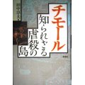 チモール 知られざる虐殺の島 増補版★田中淳夫