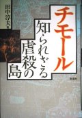 チモール 知られざる虐殺の島 増補版★田中淳夫