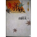 東京の秋 東芝日曜劇場名作集★山田太一