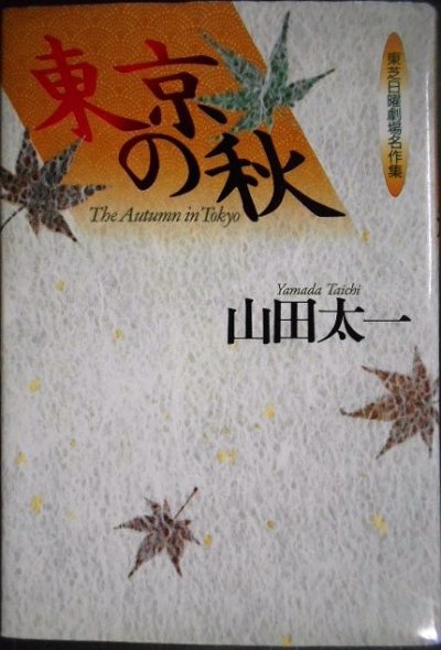 画像1: 東京の秋 東芝日曜劇場名作集★山田太一