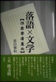 画像1: 落語×文学 作家寄席あつめ★恩田雅和 (1)