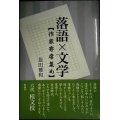 落語×文学 作家寄席あつめ★恩田雅和