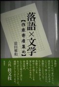 落語×文学 作家寄席あつめ★恩田雅和