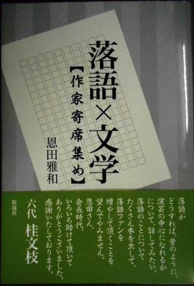 画像1: 落語×文学 作家寄席あつめ★恩田雅和