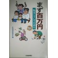 まず百万円 私はこうしてためた★北海道新聞社編