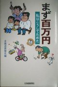 まず百万円 私はこうしてためた★北海道新聞社編