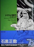 トリフィド時代 食人植物の恐怖 新訳版★ジョン・ウィンダム 中村融訳★創元SF文庫