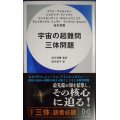 宇宙の超難問 三体問題★ハヤカワ新書★マウリ・ヴァルトネン ジョアンナ・アノソヴァ コンスタンティン・ホルシェヴニコフ アレクサンドル・ミュラリ ヴィクトル・オルロフ 谷川清隆