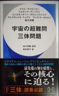 宇宙の超難問 三体問題★ハヤカワ新書★マウリ・ヴァルトネン ジョアンナ・アノソヴァ コンスタンティン・ホルシェヴニコフ アレクサンドル・ミュラリ ヴィクトル・オルロフ 谷川清隆