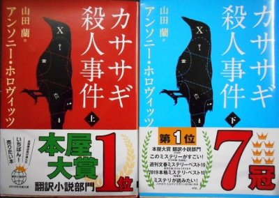 画像1: カササギ殺人事件 上下巻★アンソニー・ホロヴィッツ★創元推理文庫