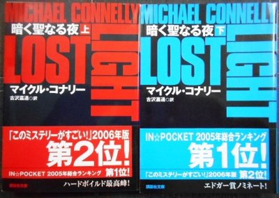 画像1: 暗く聖なる夜 上下巻★マイクル・コナリー★講談社文庫