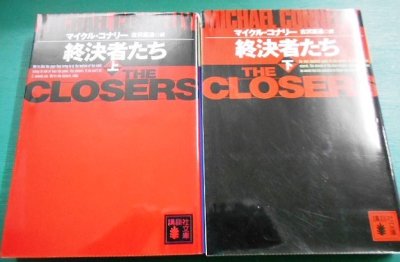 画像1: 終決者たち 上下巻 ★マイクル・コナリー★講談社文庫